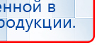 ДЭНАС-ПКМ купить в Новосибирске, Аппараты Дэнас купить в Новосибирске, Медицинский интернет магазин - denaskardio.ru